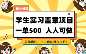 学生实习盖章项目，人人可做，一单500+-极速轻创
