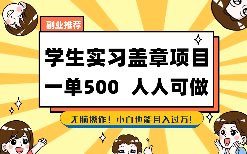 学生实习盖章项目，人人可做，一单500+-极速轻创