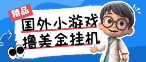 最新工作室内部项目海外全自动无限撸美金项目，单窗口一天40+【挂机脚本…-极速轻创