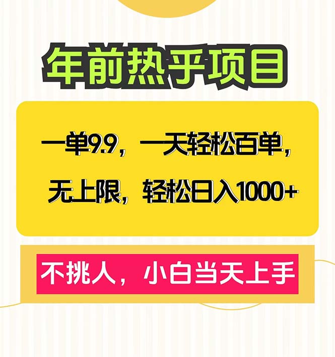 一单9.9，一天百单无上限，不挑人，小白当天上手，轻松日入1000+-极速轻创
