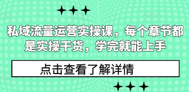 私域流量运营实操课，每个章节都是实操干货，学完就能上手-极速轻创