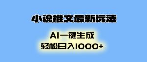 小说推文最新玩法，AI生成动画，轻松日入1000+-极速轻创