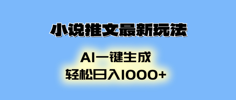 小说推文最新玩法，AI生成动画，轻松日入1000+-极速轻创