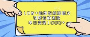 10W+的爆款疯颠图文，引爆你的流量，单日变现1k【揭秘】-极速轻创