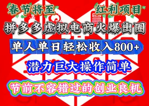 春节将至，拼多多虚拟电商火爆出圈，潜力巨大操作简单，单人单日轻松收入多张【揭秘】-极速轻创