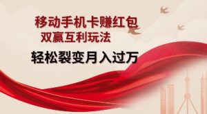 移动手机卡挣红包，双赢互利玩法，轻松裂变月入过W【仅揭秘】-极速轻创