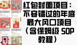 红包封面项目：不容错过的年底最大风口项目(含保姆级 SOP 教程)-极速轻创