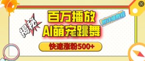 百万播放的AI萌宠跳舞玩法，快速涨粉500+，视频号快速起号，1分钟教会你(附详细教程)-极速轻创