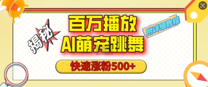 百万播放的AI萌宠跳舞玩法，快速涨粉500+，视频号快速起号，1分钟教会你(附详细教程)-极速轻创