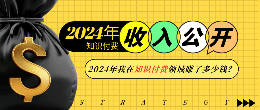 2024年知识付费收入大公开！2024年我在知识付费领域賺了多少钱？-极速轻创