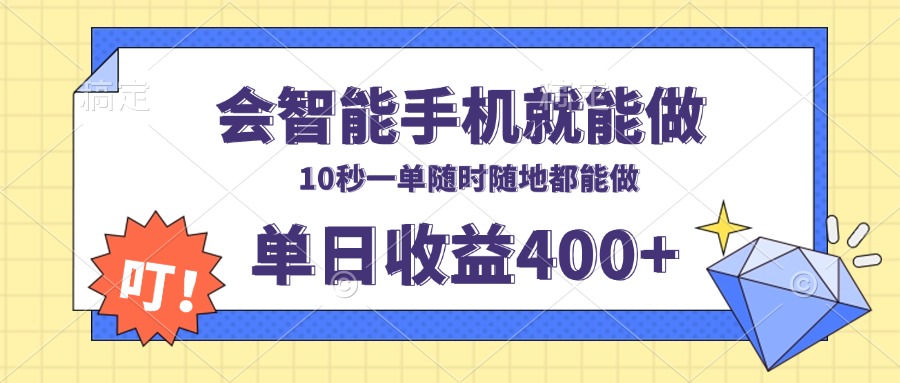 会智能手机就能做，十秒钟一单，有手机就行，随时随地可做单日收益400+-极速轻创
