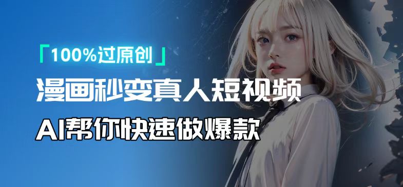 人人可操作！用AI软件转卡通人物为真人，轻松制作高收益视频！-极速轻创