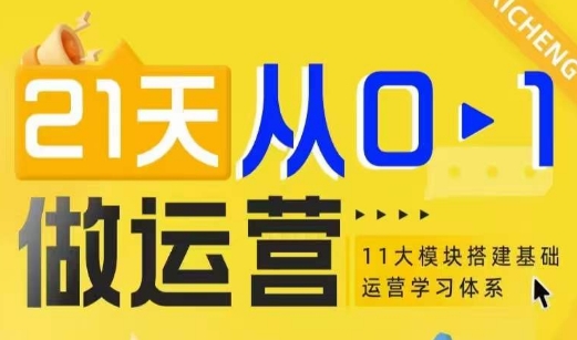 21天从0-1做运营，11大维度搭建基础运营学习体系-极速轻创