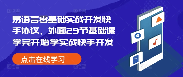 易语言零基础实战开发快手协议，外面29节基础课学完开始学实战快手开发-极速轻创