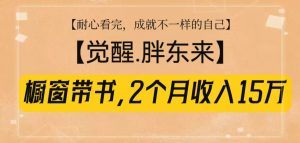 橱窗带书《觉醒，胖东来》，2个月收入15W，没难度只照做！-极速轻创