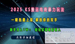 ks搬运电商暴力玩法   一键批量上架 解放你的双手    新手月入1w +轻松...-极速轻创