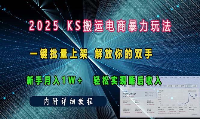 ks搬运电商暴力玩法   一键批量上架 解放你的双手    新手月入1w +轻松…-极速轻创