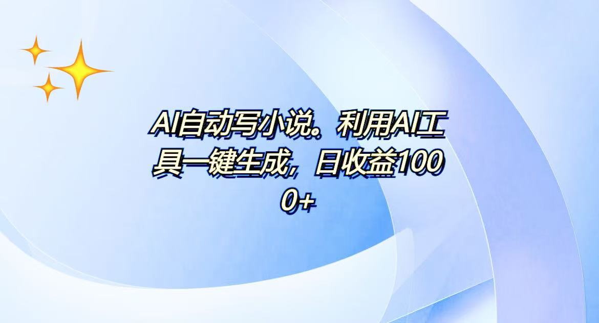 AI一键生成100w字，躺着也能赚，日收益500+-极速轻创