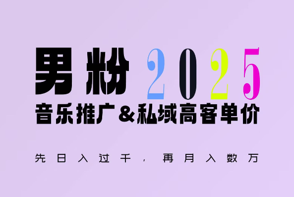 2025年，接着续写“男粉+私域”的辉煌，大展全新玩法的风采，日入1k+轻轻松松-极速轻创