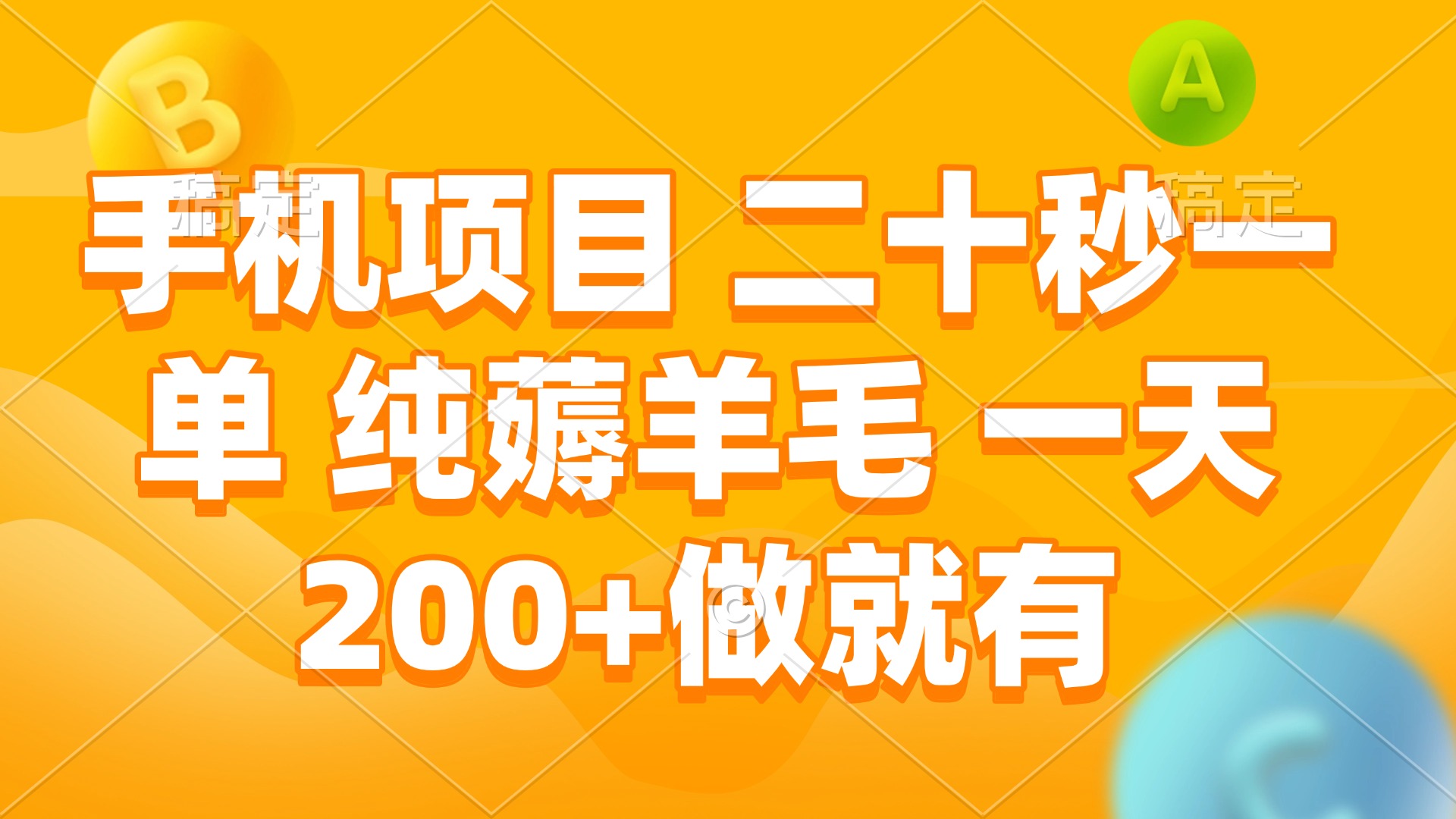 手机项目 二十秒一单 纯薅羊毛 一天200+做就有-极速轻创