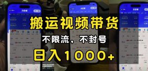 “小白必看”搬运视频带货玩法，不限流，不封号，纯自然流，日入1k-极速轻创