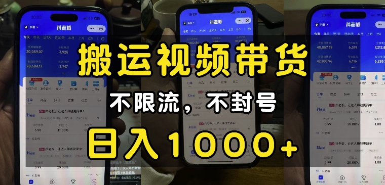 “小白必看”搬运视频带货玩法，不限流，不封号，纯自然流，日入1k-极速轻创