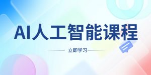 AI人工智能课程，适合任何职业身份，掌握AI工具，打造副业创业新机遇-极速轻创