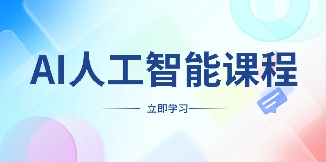 AI人工智能课程，适合任何职业身份，掌握AI工具，打造副业创业新机遇-极速轻创