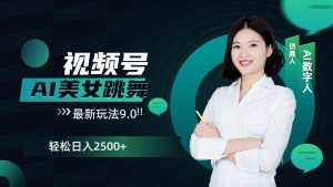 视频号AI美女跳舞日入2500+轻松赚钱最新玩法9.0-极速轻创
