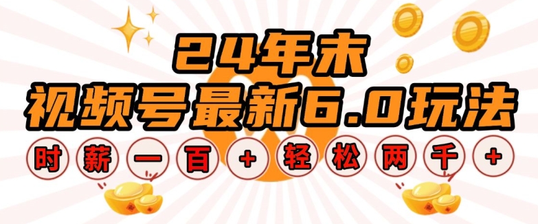24年末视频号最新6.0玩法，单设备时薪100+，无脑批量放大，轻松日入多张【揭秘】-极速轻创