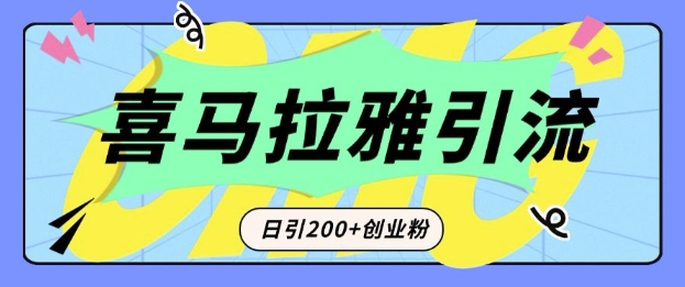 从短视频转向音频：为什么喜马拉雅成为新的创业粉引流利器？每天轻松引流200+精准创业粉-极速轻创