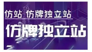 莆广系F牌独立站精品孵化计划，F牌独立站运营教学-极速轻创