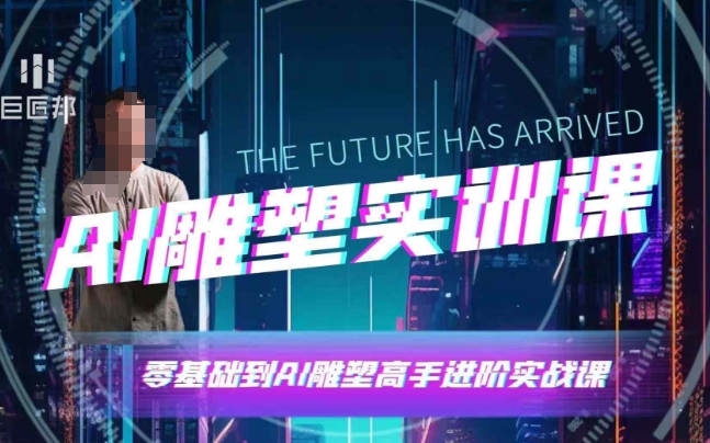 AI雕塑研习社·实训课，AI雕塑软件实操及技巧应用，一次让你成为AI雕塑高手-极速轻创