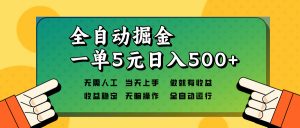 全自动掘金，一单5元单机日入500+无需人工，矩阵开干-极速轻创