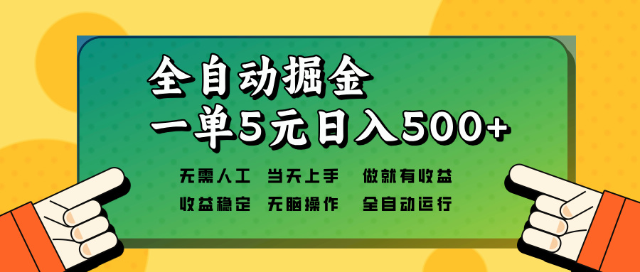 全自动掘金，一单5元单机日入500+无需人工，矩阵开干-极速轻创