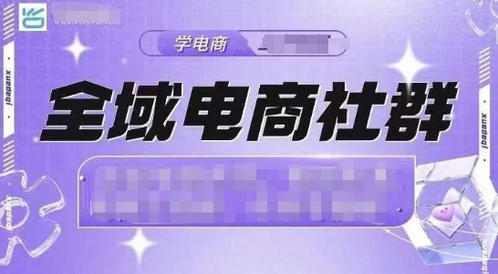 全域电商社群，抖店爆单计划运营实操，21天打爆一家抖音小店-极速轻创