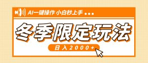小红书冬季限定最新玩法，AI一键操作，引爆流量，小白秒上手，日入2000+-极速轻创