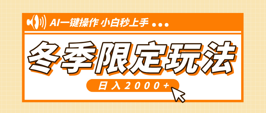 小红书冬季限定最新玩法，AI一键操作，引爆流量，小白秒上手，日入2000+-极速轻创