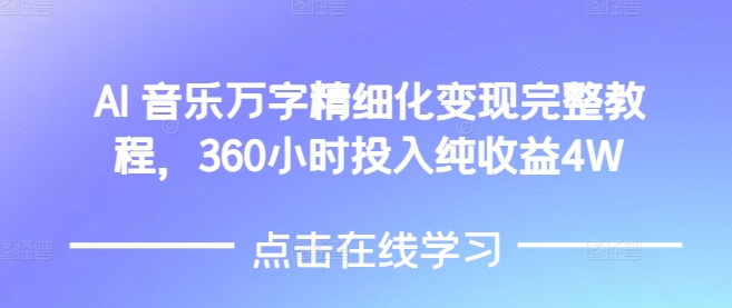 AI音乐精细化变现完整教程，360小时投入纯收益4W-极速轻创
