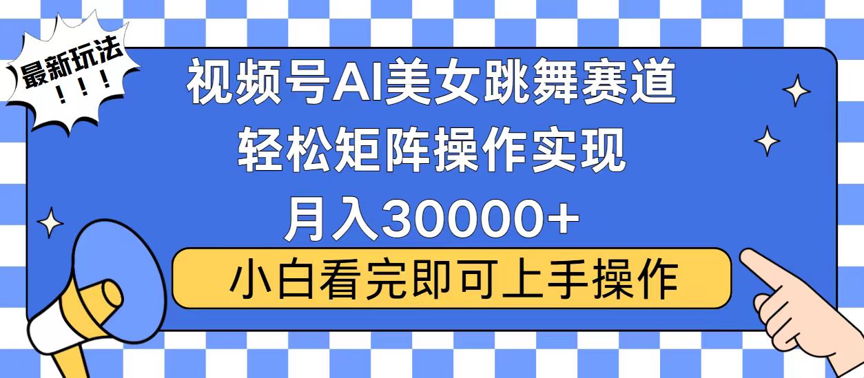 视频号蓝海赛道玩法，当天起号，拉爆流量收益，小白也能轻松月入30000+-极速轻创