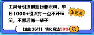 工具号引流创业粉兼职粉，单日1000+引流打一点不开玩笑，不看后悔一辈子【揭秘】-极速轻创