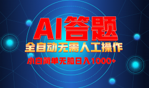 最新项目不需要人工操作，AI自动答题，轻松日入1000+彻底解放双手！-极速轻创