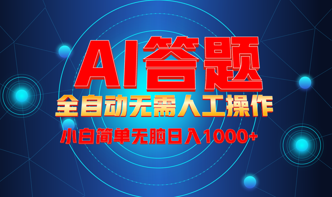 最新项目不需要人工操作，AI自动答题，轻松日入1000+彻底解放双手！-极速轻创