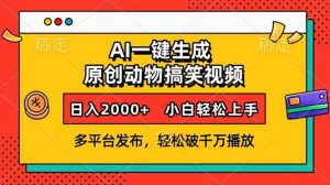 AI一键生成动物搞笑视频，多平台发布，轻松破千万播放，日入2000+，小...-极速轻创