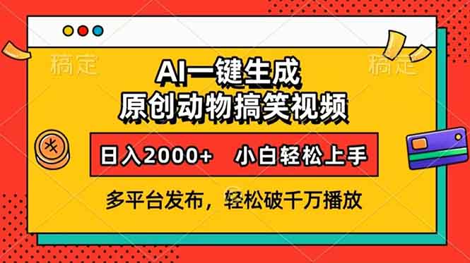 AI一键生成动物搞笑视频，多平台发布，轻松破千万播放，日入2000+，小…-极速轻创