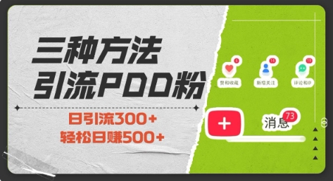 三种方式引流拼多多助力粉，小白当天开单，最快变现，最低成本，最高回报，适合0基础，当日轻松收益500+-极速轻创