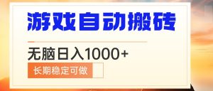 电脑游戏自动搬砖，无脑日入1000+ 长期稳定可做-极速轻创