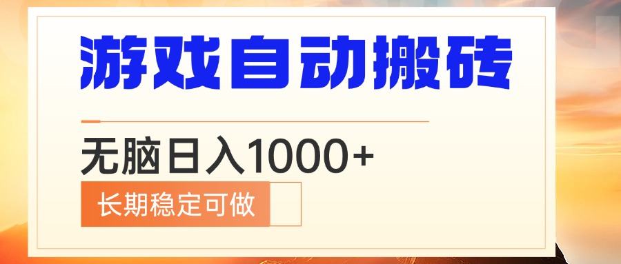 电脑游戏自动搬砖，无脑日入1000+ 长期稳定可做-极速轻创