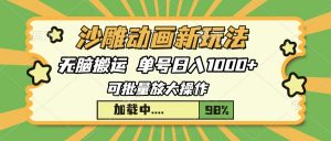 沙雕动画新玩法，无脑搬运，操作简单，三天快速起号，单号日入1000+-极速轻创