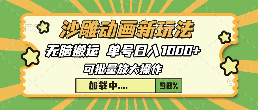 沙雕动画新玩法，无脑搬运，操作简单，三天快速起号，单号日入1000+-极速轻创